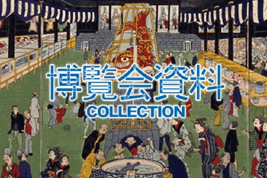 博覧会資料