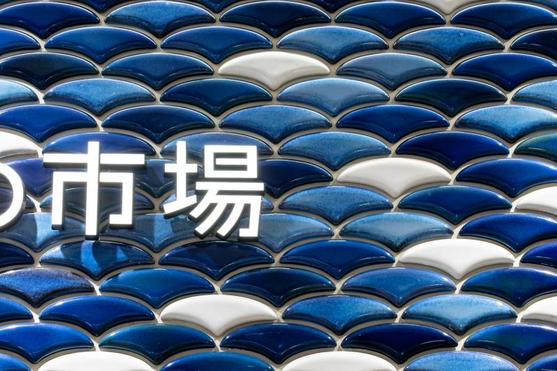 长崎街道海鸥市场