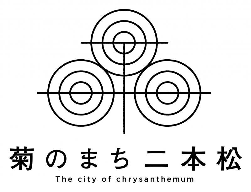菊のまち二本松