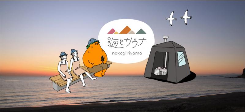 観光拠点再生プロジェクト「海とサウナ」「じょバス!!」