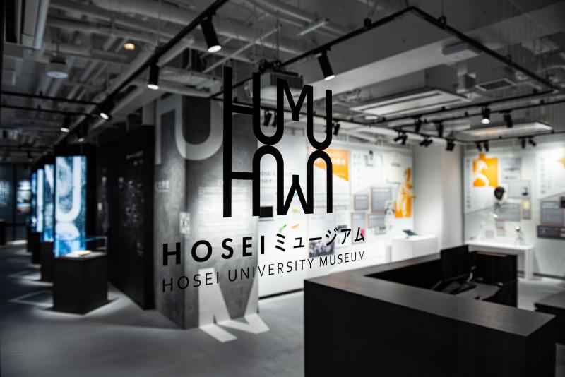 HOSEIミュージアム