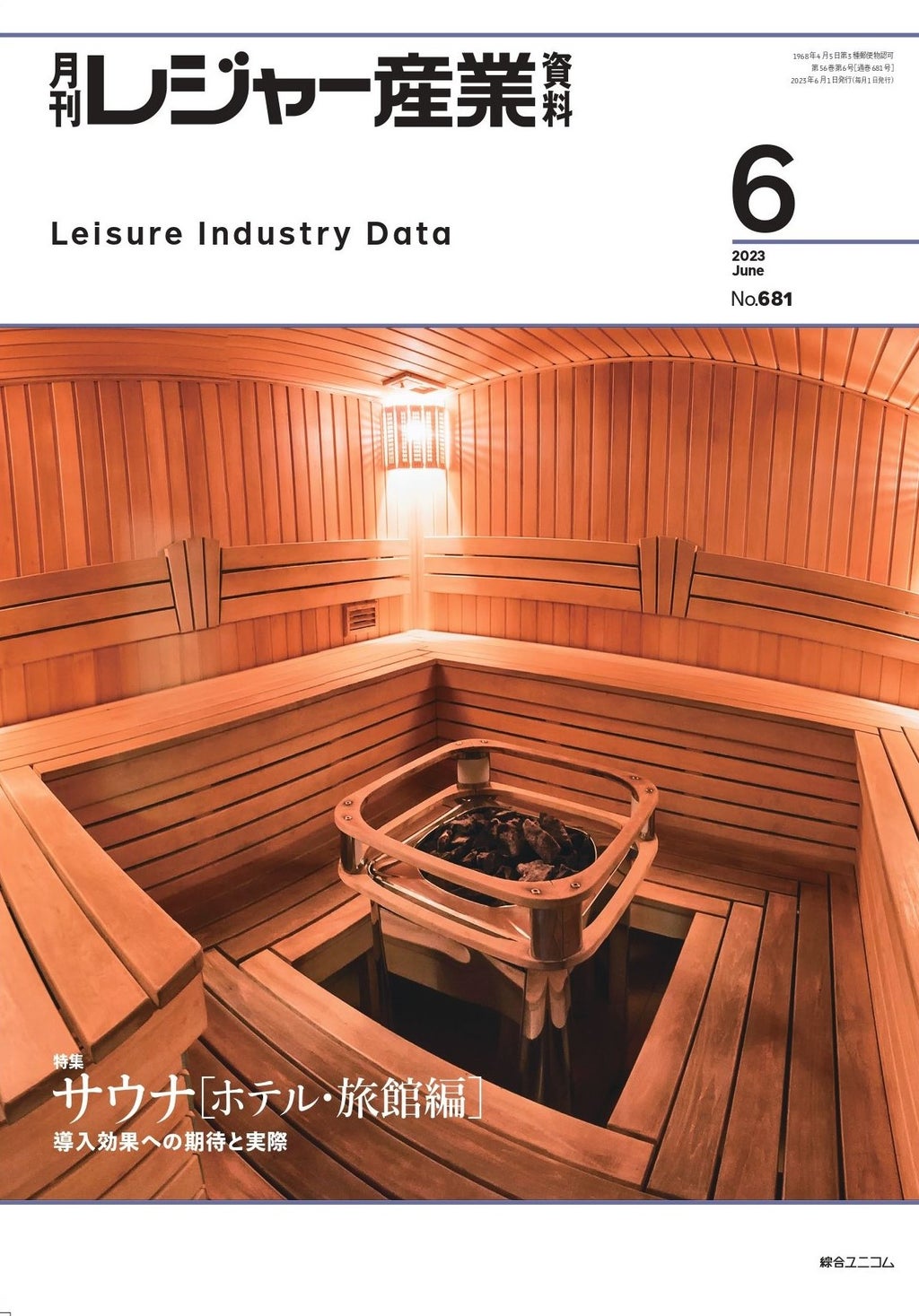 月刊レジャー産業 2023年6月号