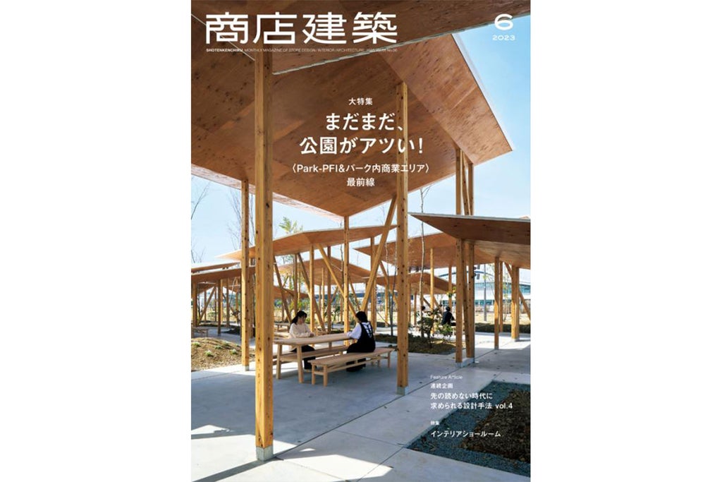 商店建築 2023年6月号
