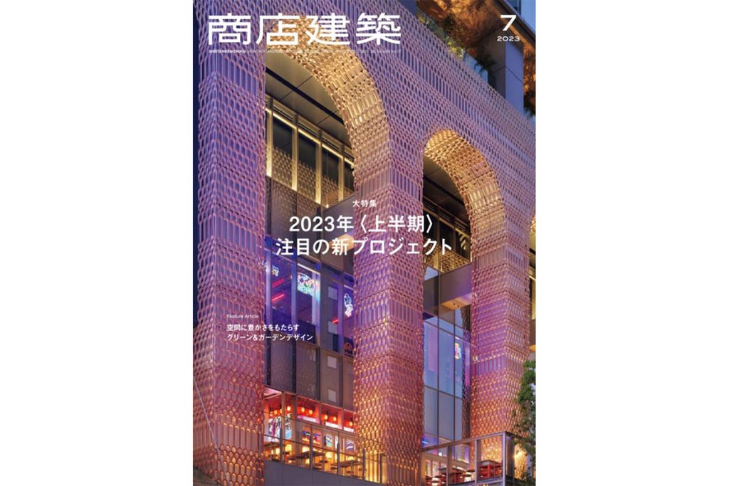 商店建築 2023年7月号