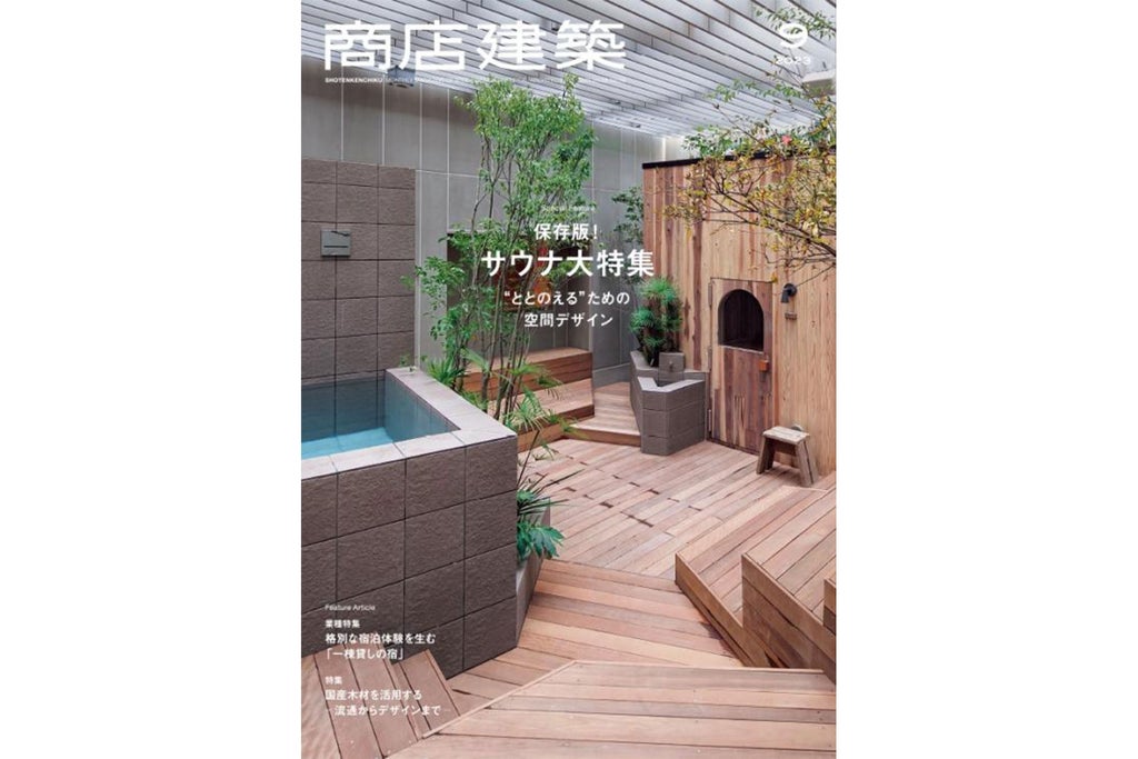 商店建筑2023年9月号