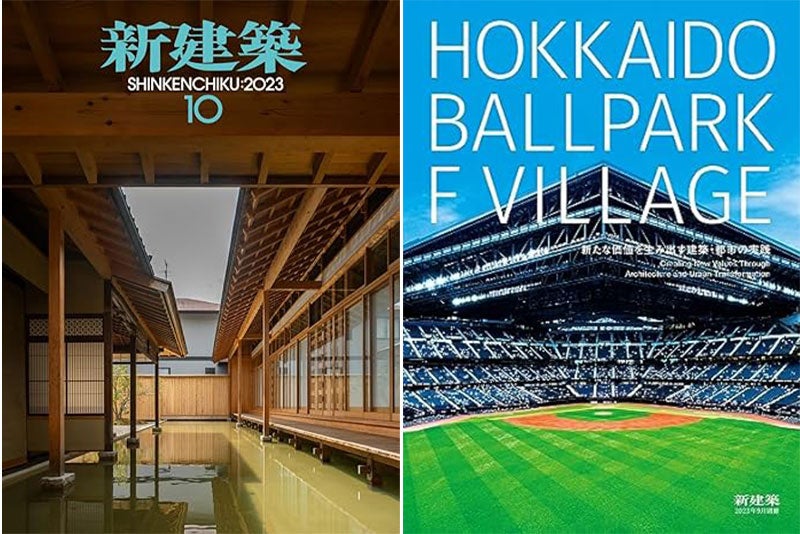 左：新建築2023年10月号 / 右：HOKKAIDO BALLPARK F VILLAGE 新たな価値を生み出す建築・都市の実践（新建築2023年9月号別冊）