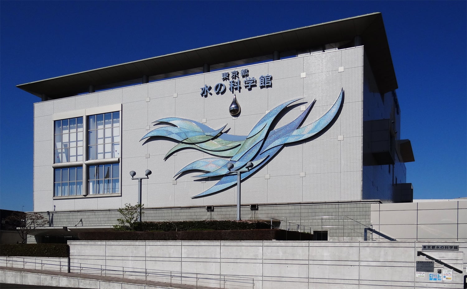 東京都水の科学館