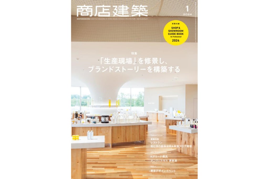 商店建築 2024年1月号