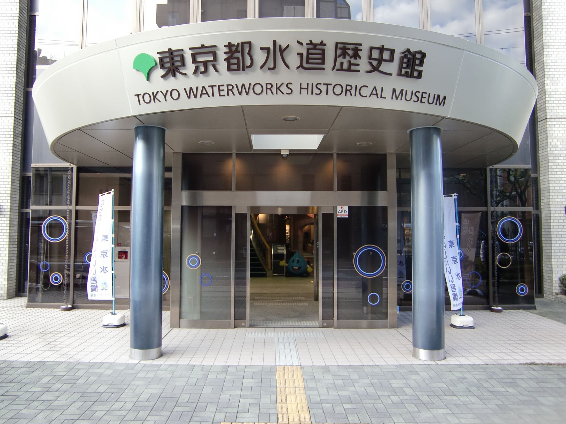東京都水道歴史館