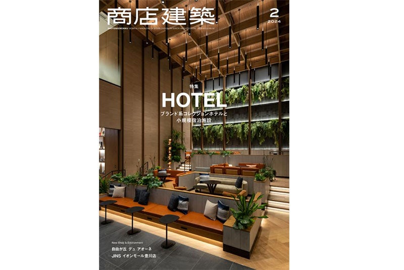 商店建築 2024年2月号