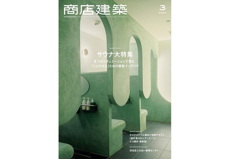 商店建筑2024年3月号