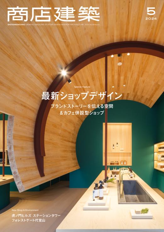 商店建筑2024年5月号