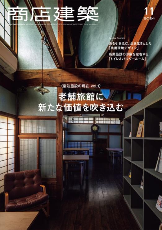 商店建築 2024年11月号