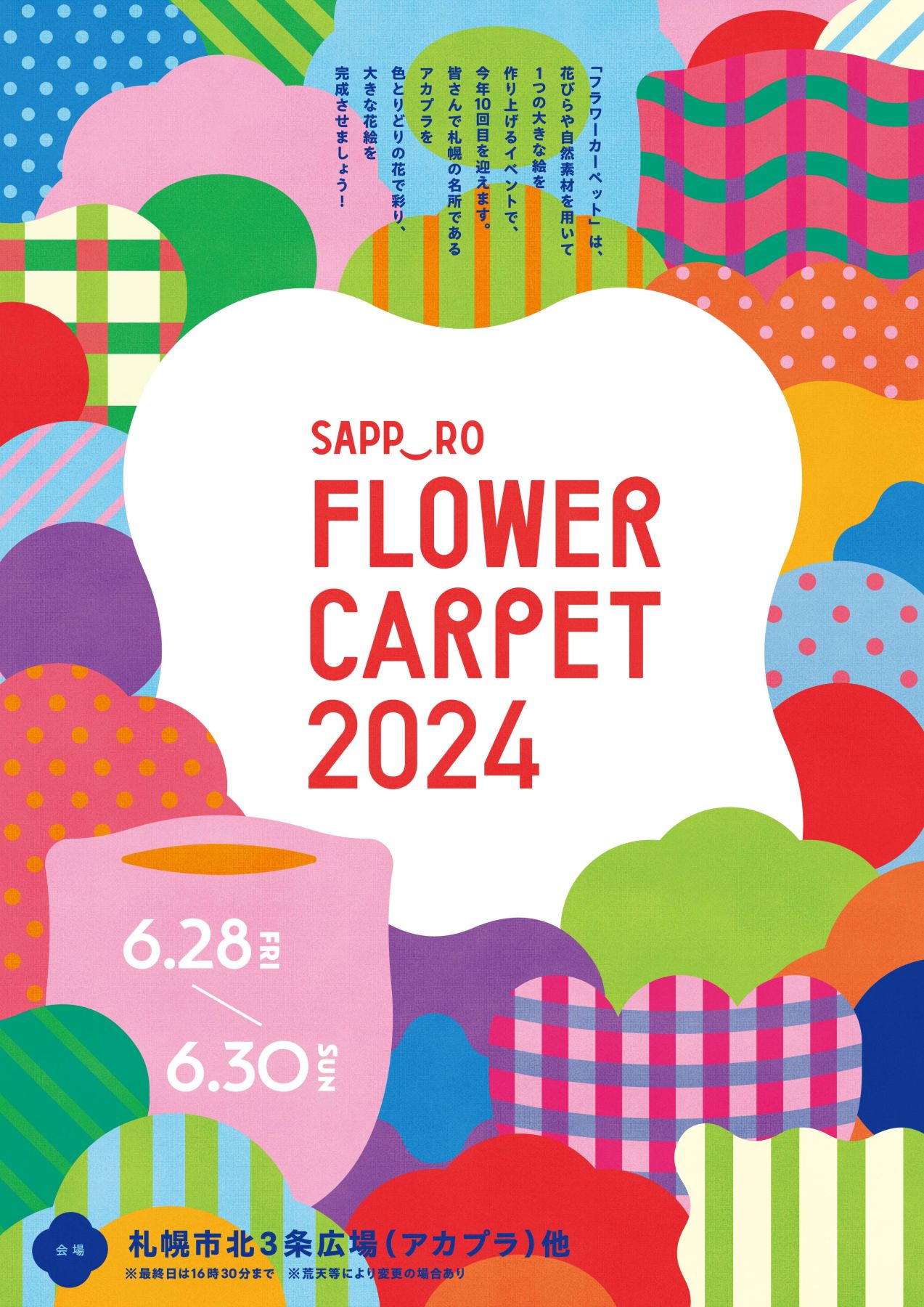 サッポロフラワーカーペット2024 6